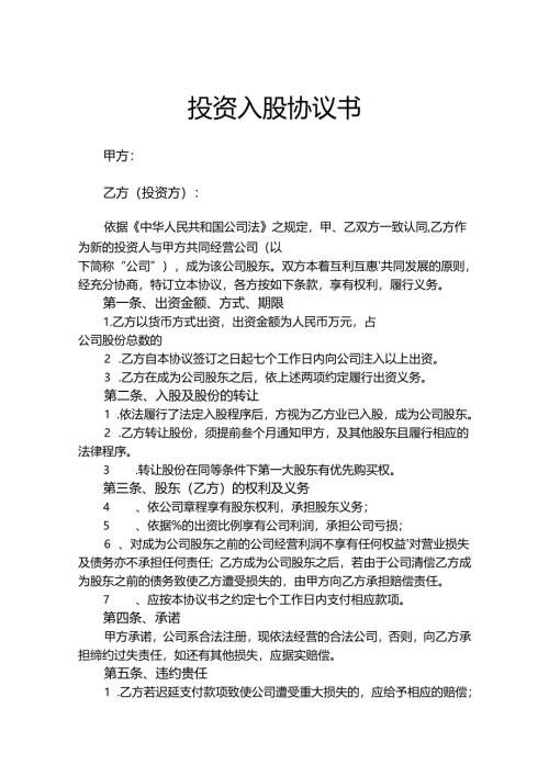 股东入股协议书模板-5套.docx