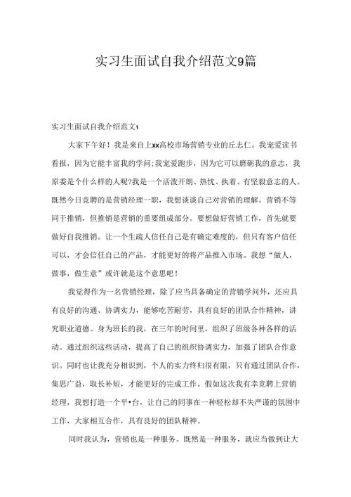 实习生面试自我介绍范文9篇.docx