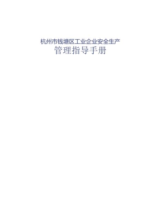杭州市钱塘区工业企业安全生产管理指导手册.docx