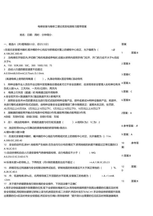 电梯安装与维修工理论竞赛检测练习题带答案.docx