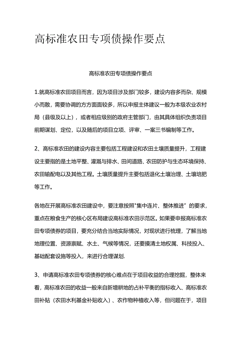 高标准农田专项债操作要点全套.docx_第1页