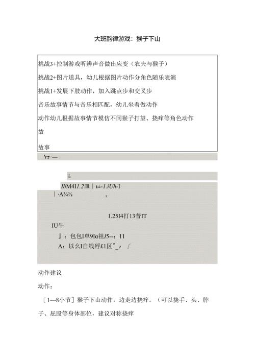 幼儿园大班韵律游戏《猴子下山》教案.docx