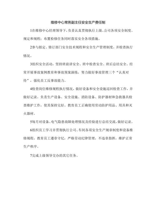 维修中心常务副主任安全生产责任制.docx