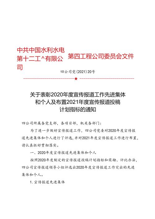 四公司党〔2021〕20号关于表彰2020年度宣传报道工作先进集体和个人及布置2021年度宣传报道投稿计划指标的通知.docx