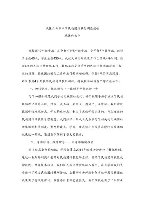 城区六初中中学民族团结教育调查报告.docx
