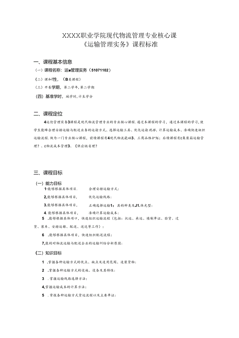职业学院现代物流管理专业核心课《运输管理实务》课程标准.docx_第1页
