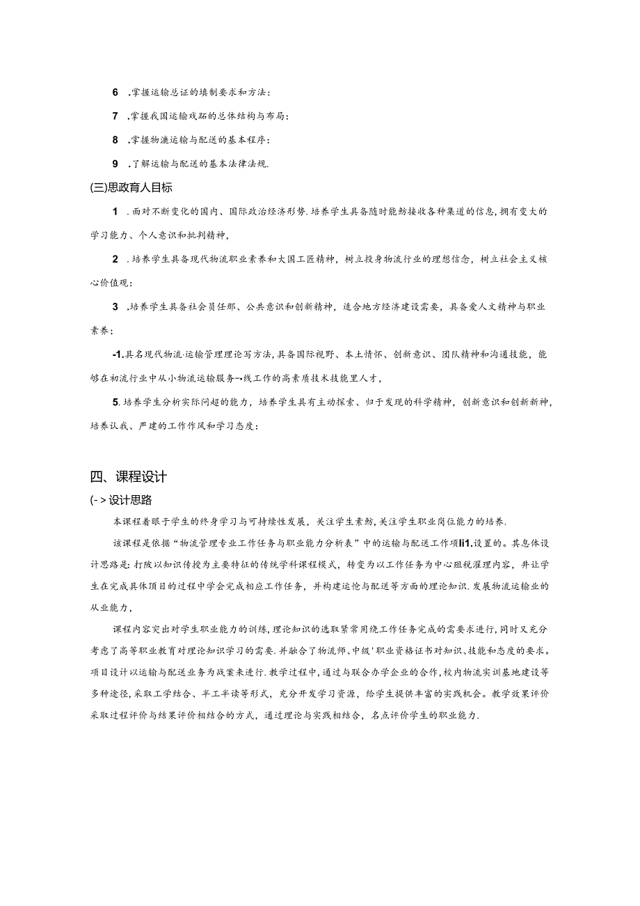 职业学院现代物流管理专业核心课《运输管理实务》课程标准.docx_第2页
