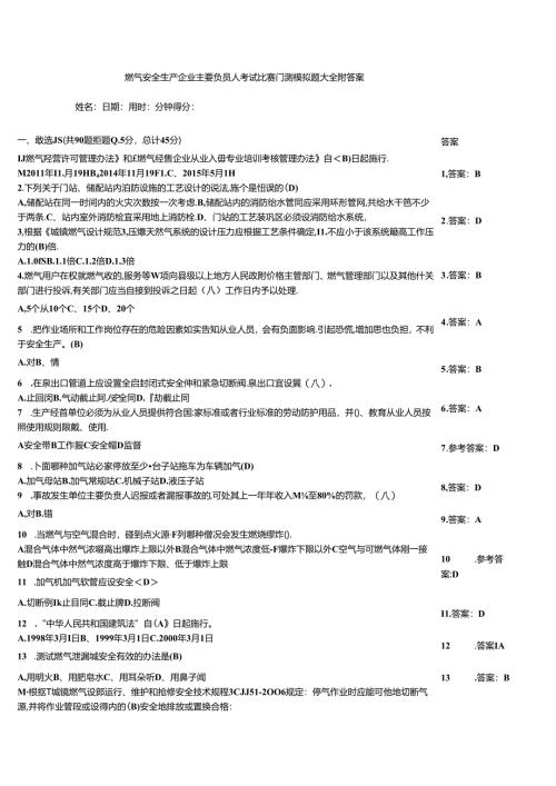燃气安全生产企业主要负责人考试竞赛自测模拟题大全附答案.docx