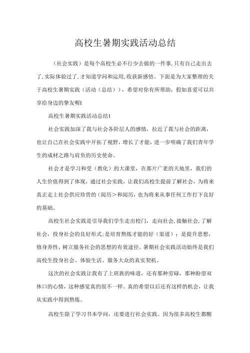 大学生暑期实践活动总结.docx