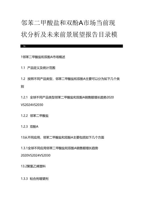 邻苯二甲酸盐和双酚A市场当前现状分析及未来前景展望报告目录模板.docx