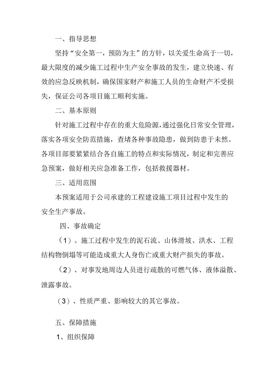 某公司安全应急预案.docx_第1页