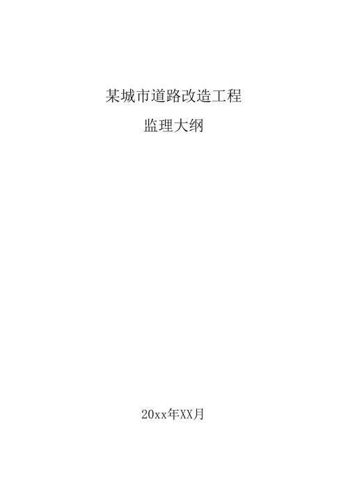 某城市道路改造工程监理大纲.docx
