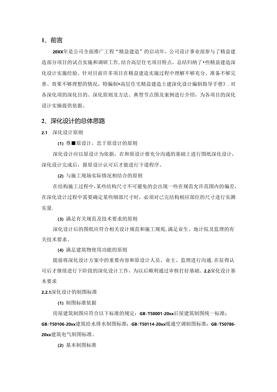 名企高层住宅精益建造土建深化设计指导手册.docx_第2页