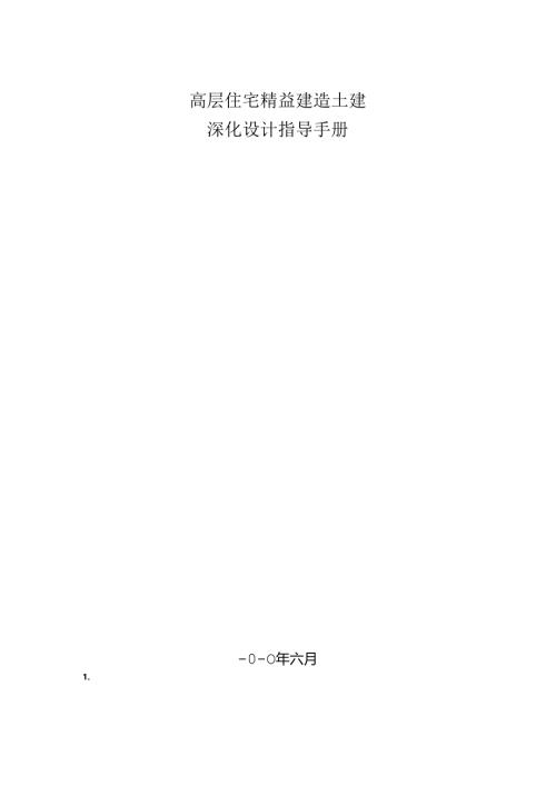 名企高层住宅精益建造土建深化设计指导手册.docx