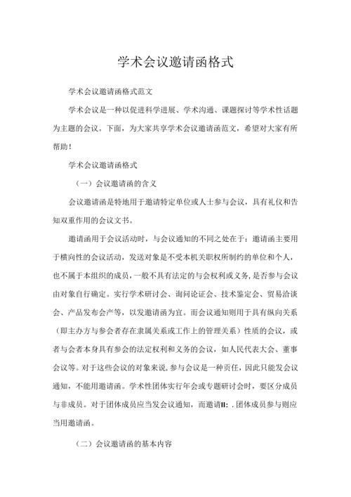 学术会议邀请函格式.docx
