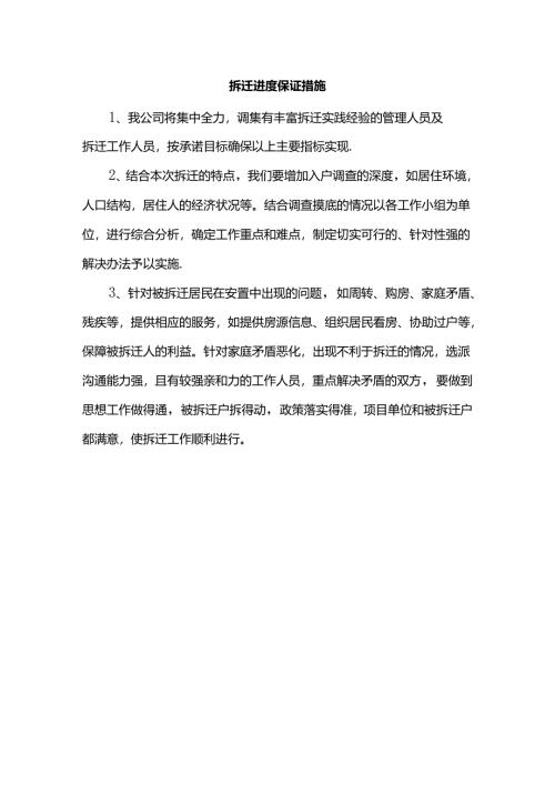 拆迁进度保证措施.docx