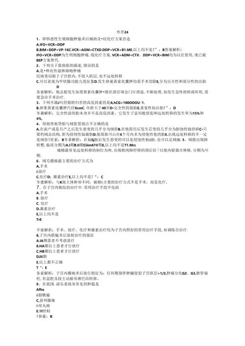 医生三基题库之外科24.docx