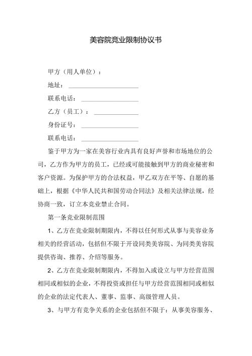 美容院竞业限制协议书.docx