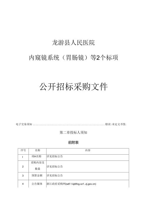 医院胃肠机内窥镜系统（胃肠镜）等2个标项项目招标文件.docx