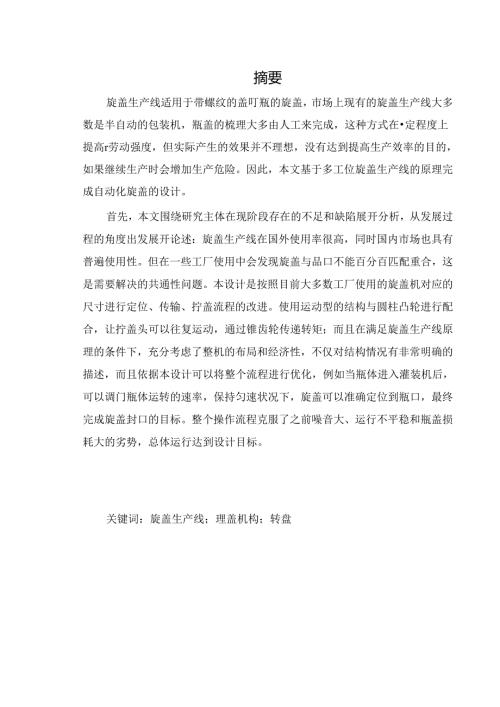 旋盖生产线改造设计.docx