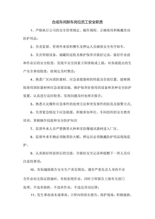 合成车间卸车岗位员工安全职责.docx