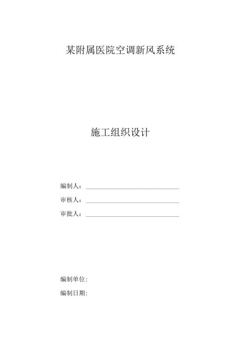 某市附属医院多联式空调新风安装项目施工组织设计.docx