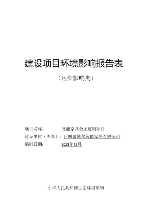 日照雷博尔智能家居有限公司智能家具全屋定制项目环评报告表.docx