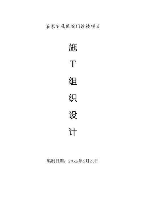 某家附属医院门诊楼项目改扩建施工组织设计.docx