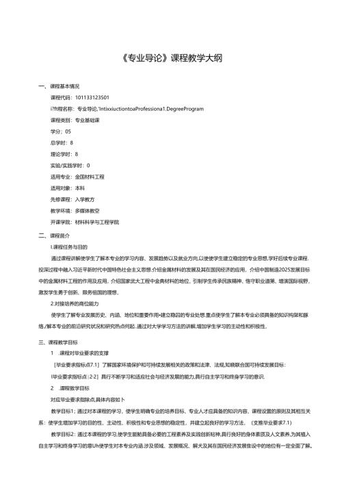 金属材料工程专业《专业导论》课程教学大纲.docx