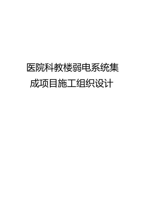 医院科教楼弱电系统集成项目施工组织设计.docx
