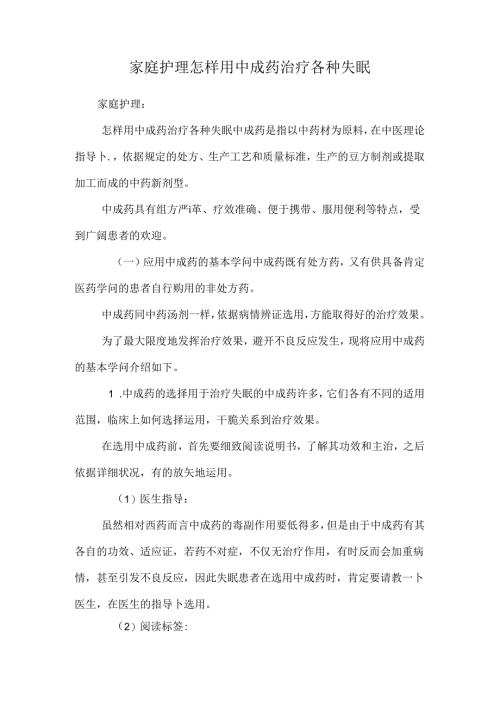 家庭护理怎样用中成药治疗各种失眠_0.docx