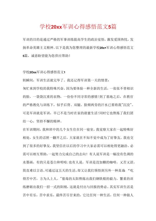 学校20xx军训心得感悟范文5篇.docx
