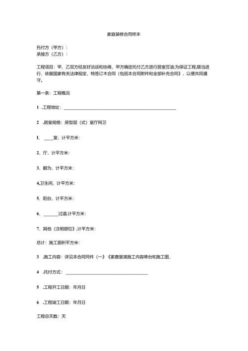家庭装修合同样本.docx