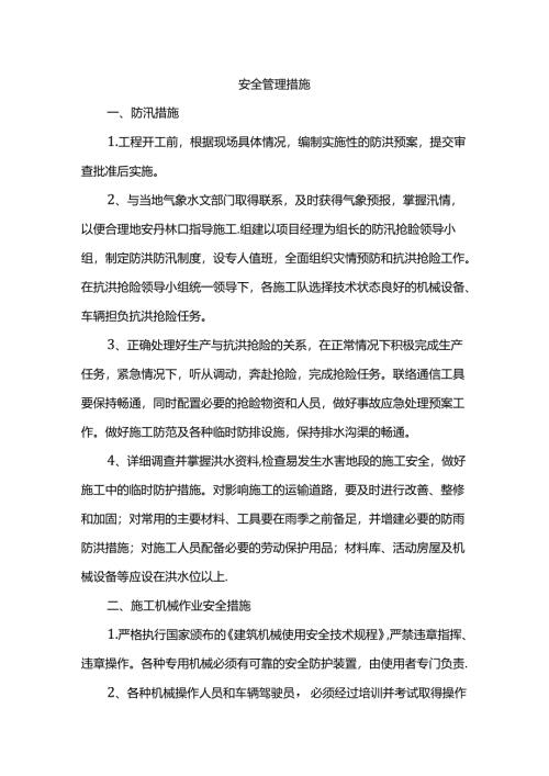 施工安全管理措施.docx