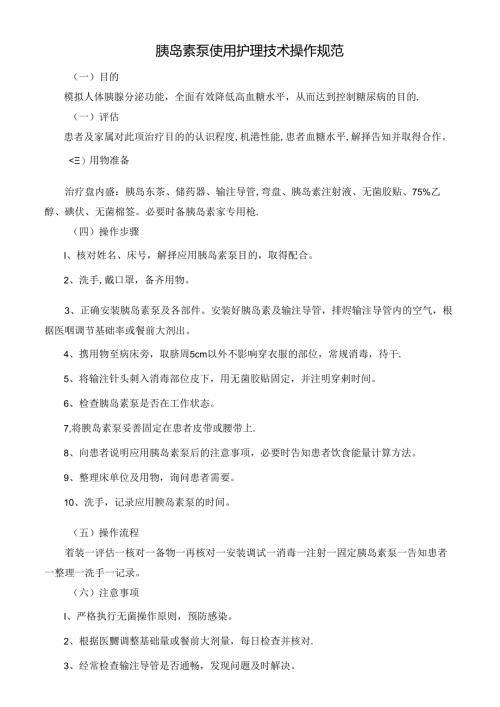 胰岛素泵使用护理技术操作规范.docx