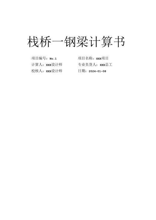 栈桥一钢梁计算书.docx
