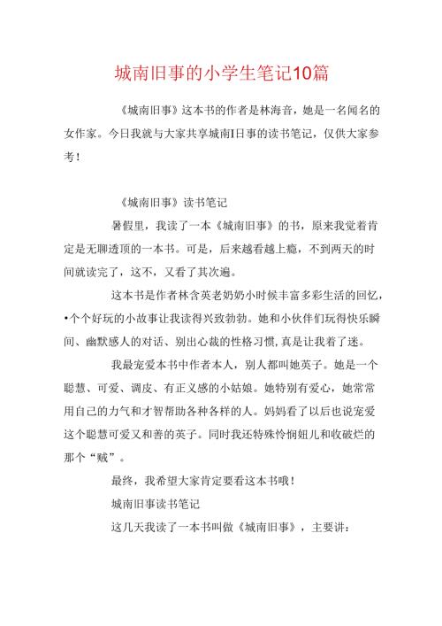 城南旧事的小学生笔记10篇.docx