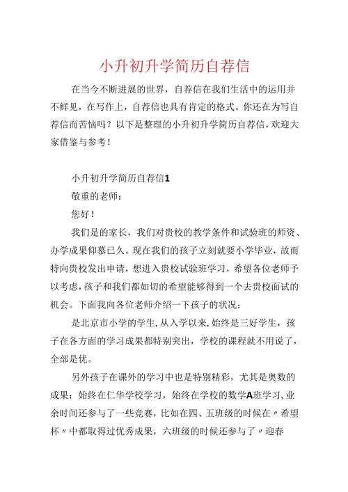小升初升学简历自荐信.docx