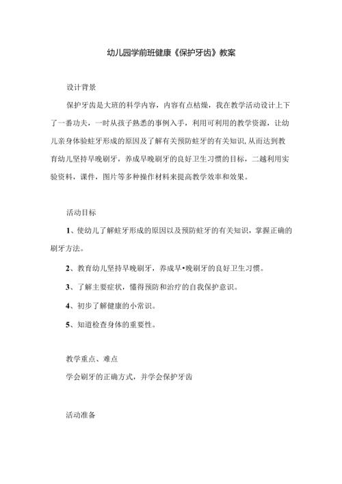 幼儿园学前班健康《保护牙齿》教案.docx