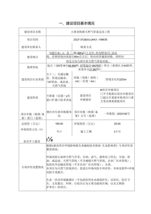 大莱龙铁路天然气管道迁改工程环评报告表.docx