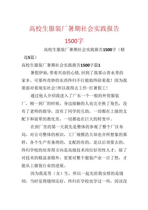 大学生服装厂暑期社会实践报告1500字.docx