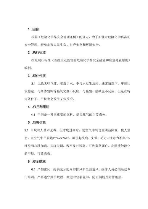 有毒有害、易燃易爆气体的安全管理（甲烷）.docx