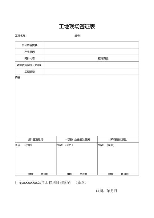 工地现场签证表.docx