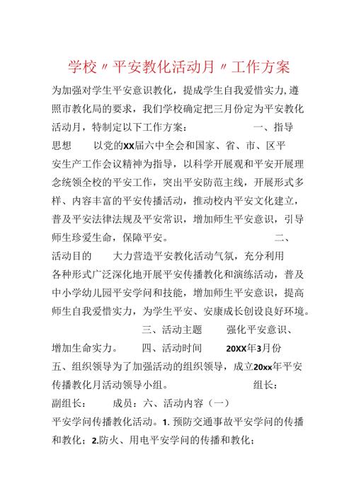 学校“安全教育活动月”工作方案.docx