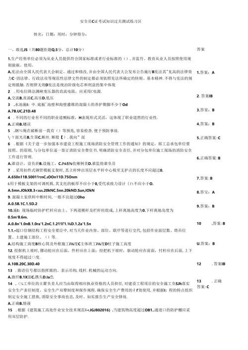 安全员C证考试知识过关测试练习题.docx