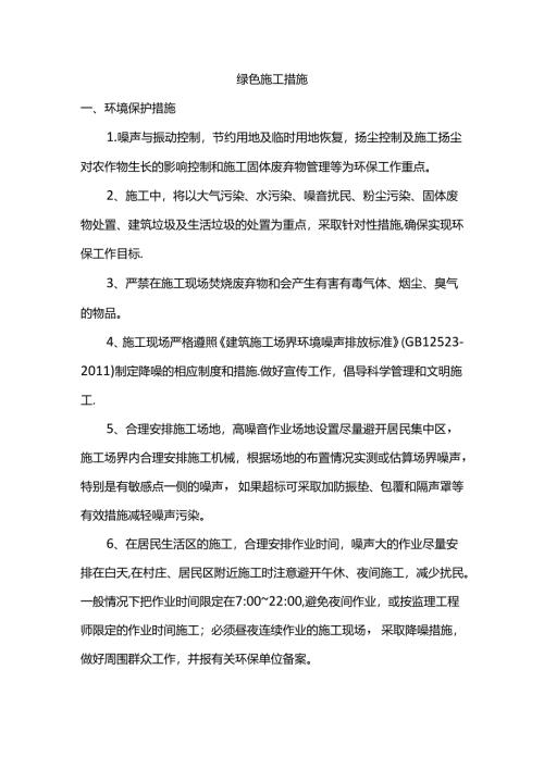 绿色施工措施.docx