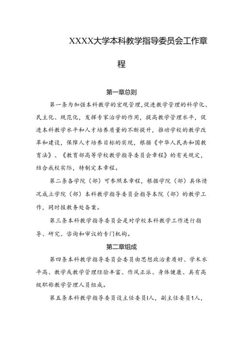 大学本科教学指导委员会工作章程.docx