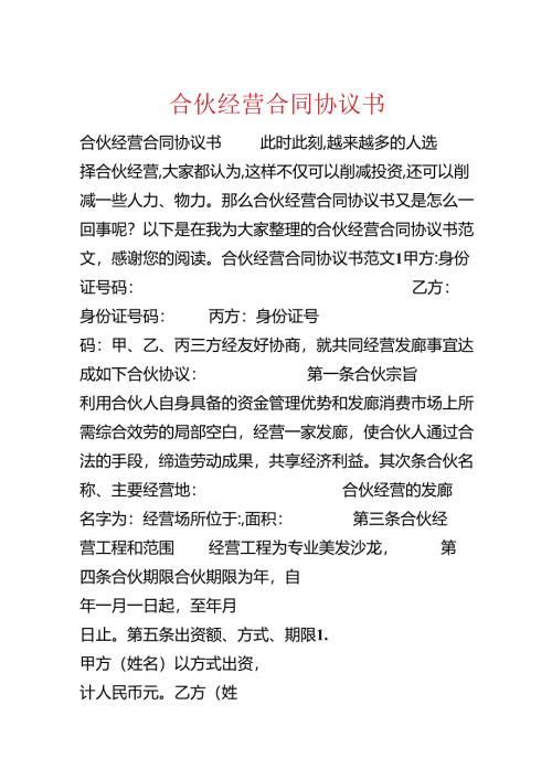 合伙经营合同协议书.docx