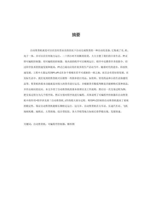 自动售货机控制中plc的应用.docx