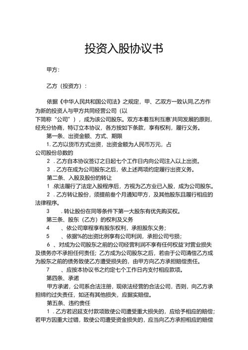 股东入股协议书参考范本5套精选.docx